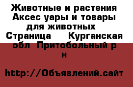 Животные и растения Аксесcуары и товары для животных - Страница 3 . Курганская обл.,Притобольный р-н
